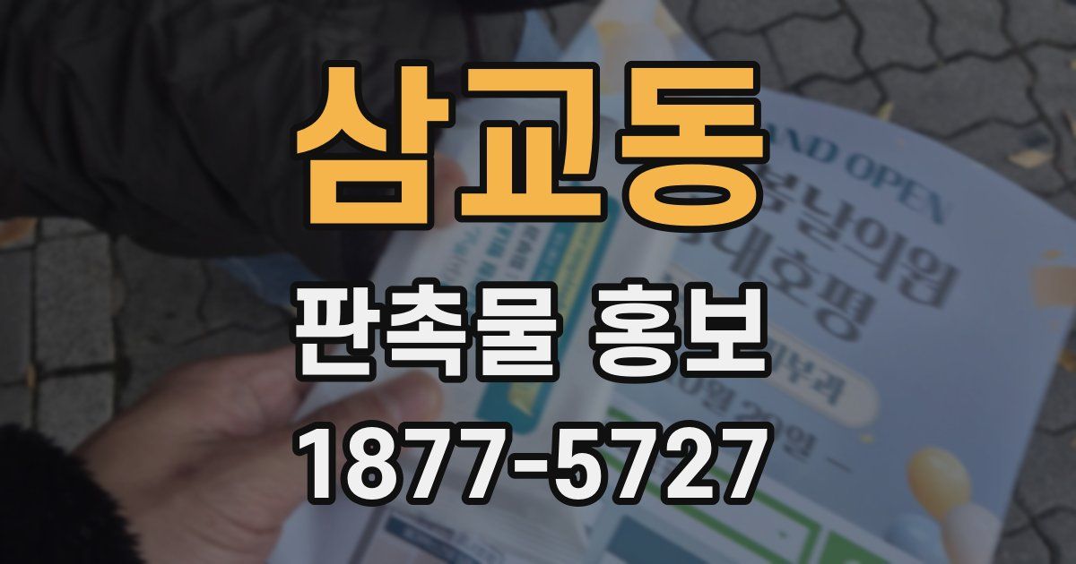 삼교동 판촉물 홍보