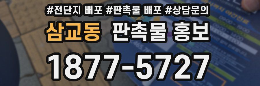 삼교동 판촉물 홍보
