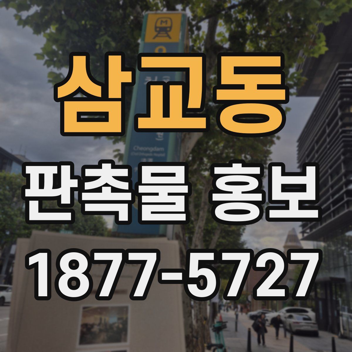 삼교동 판촉물 홍보