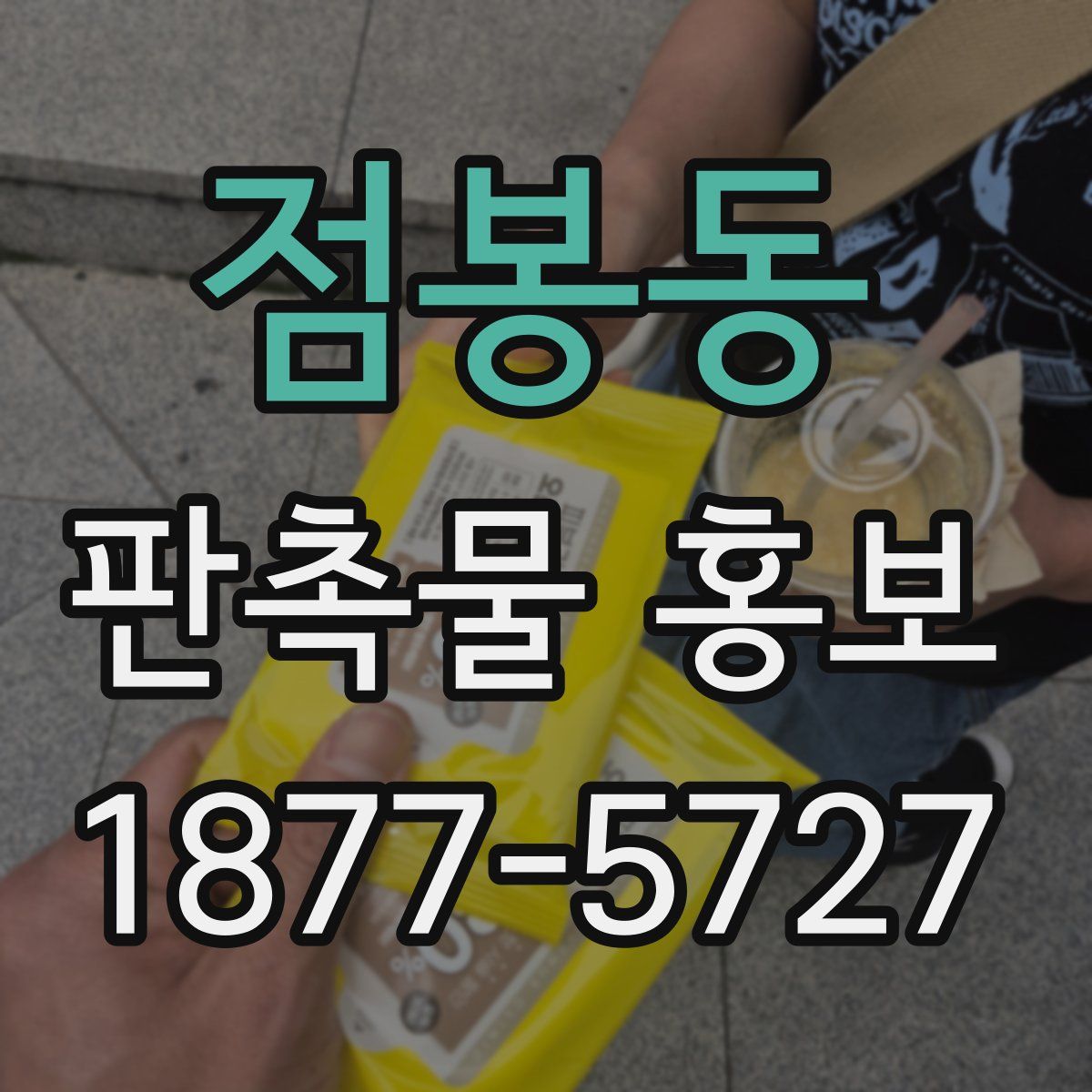 점봉동 판촉물 홍보