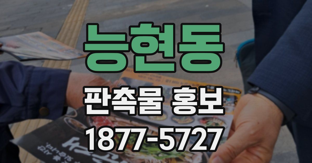 능현동 판촉물 홍보