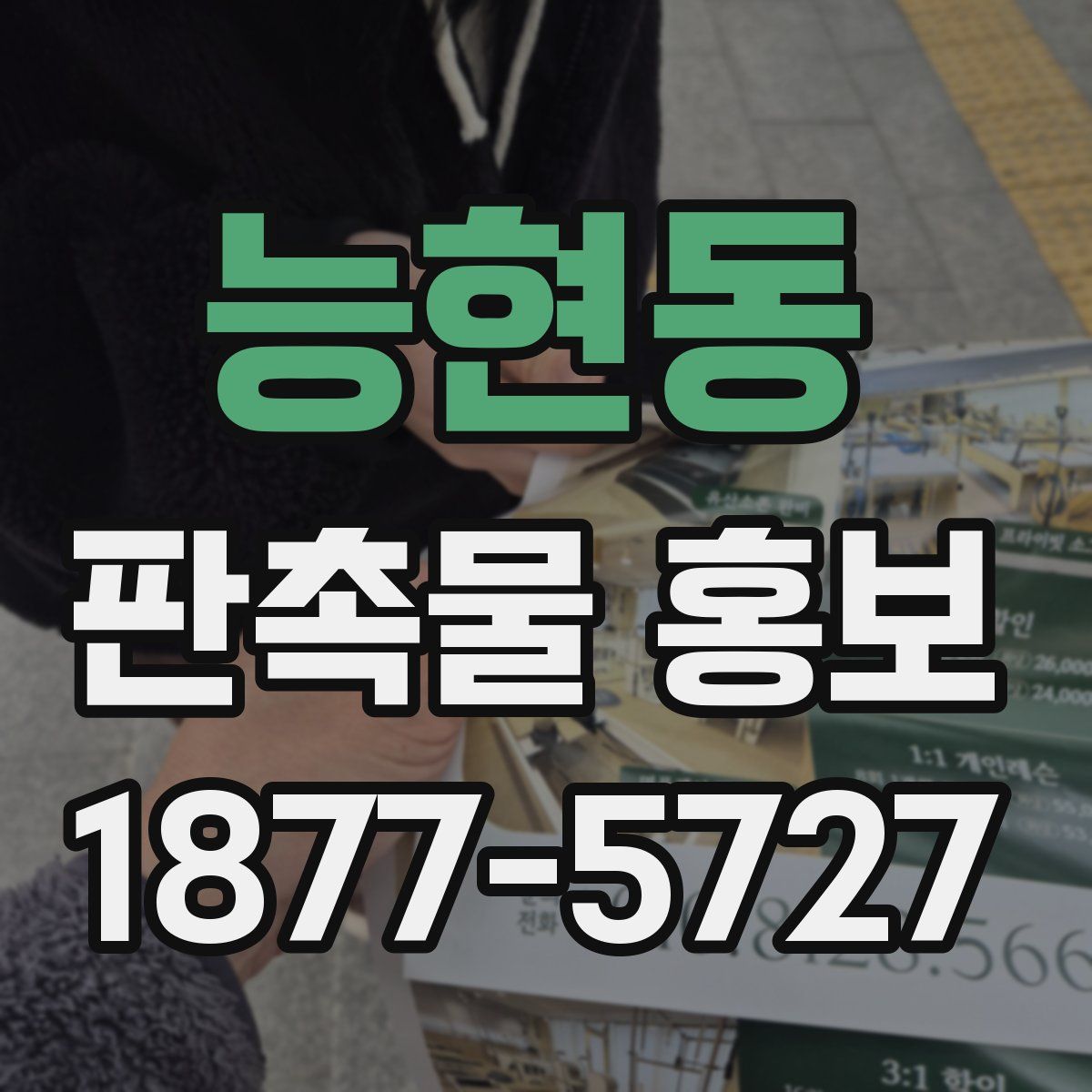 능현동 판촉물 홍보