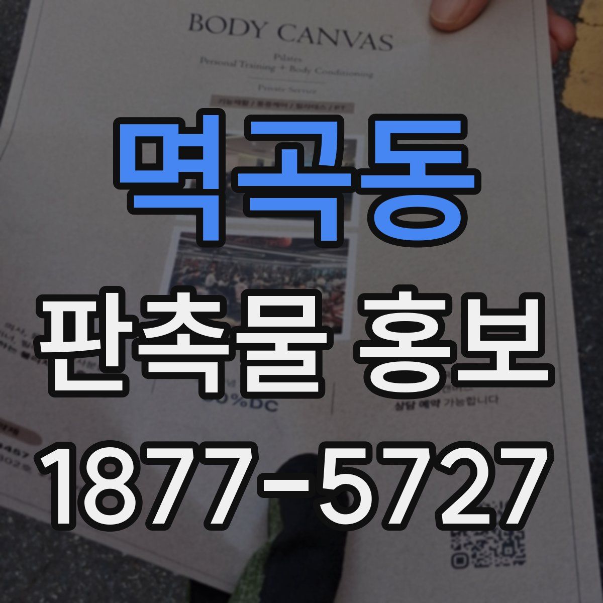 멱곡동 판촉물 홍보