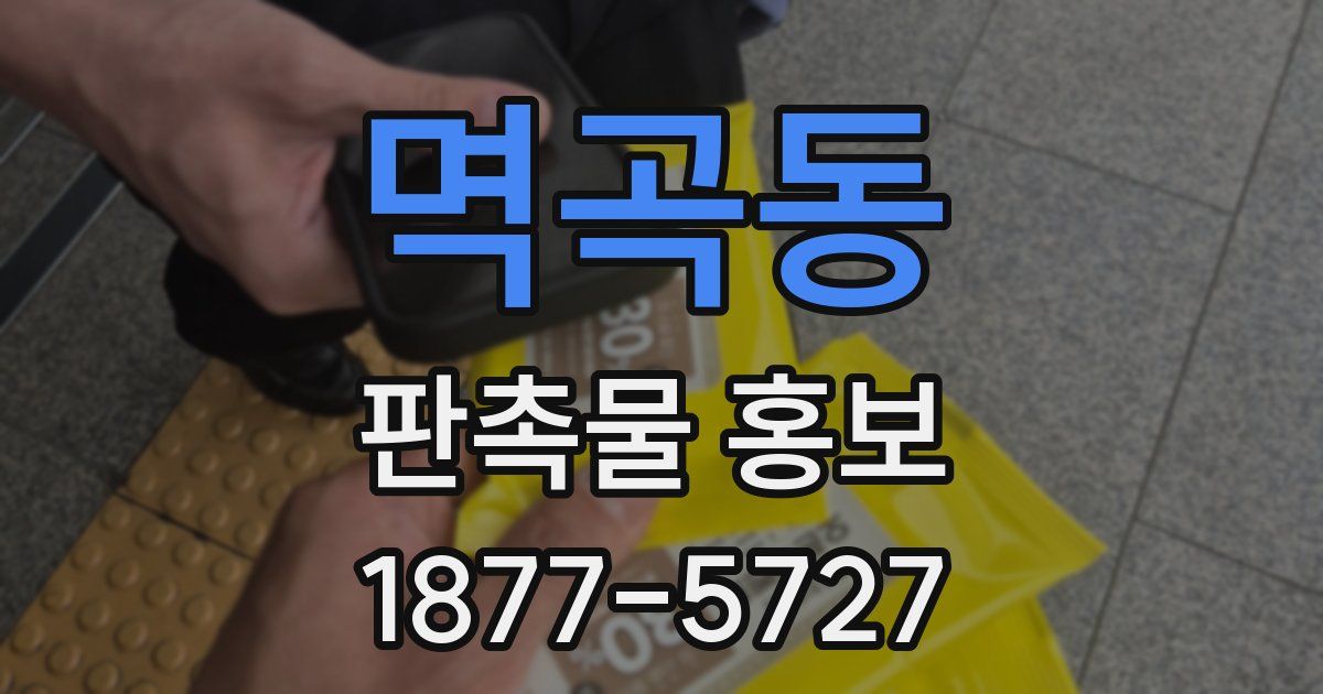 멱곡동 판촉물 홍보