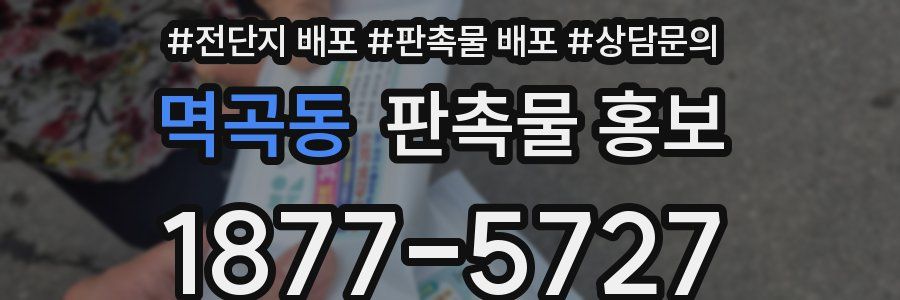 멱곡동 판촉물 홍보