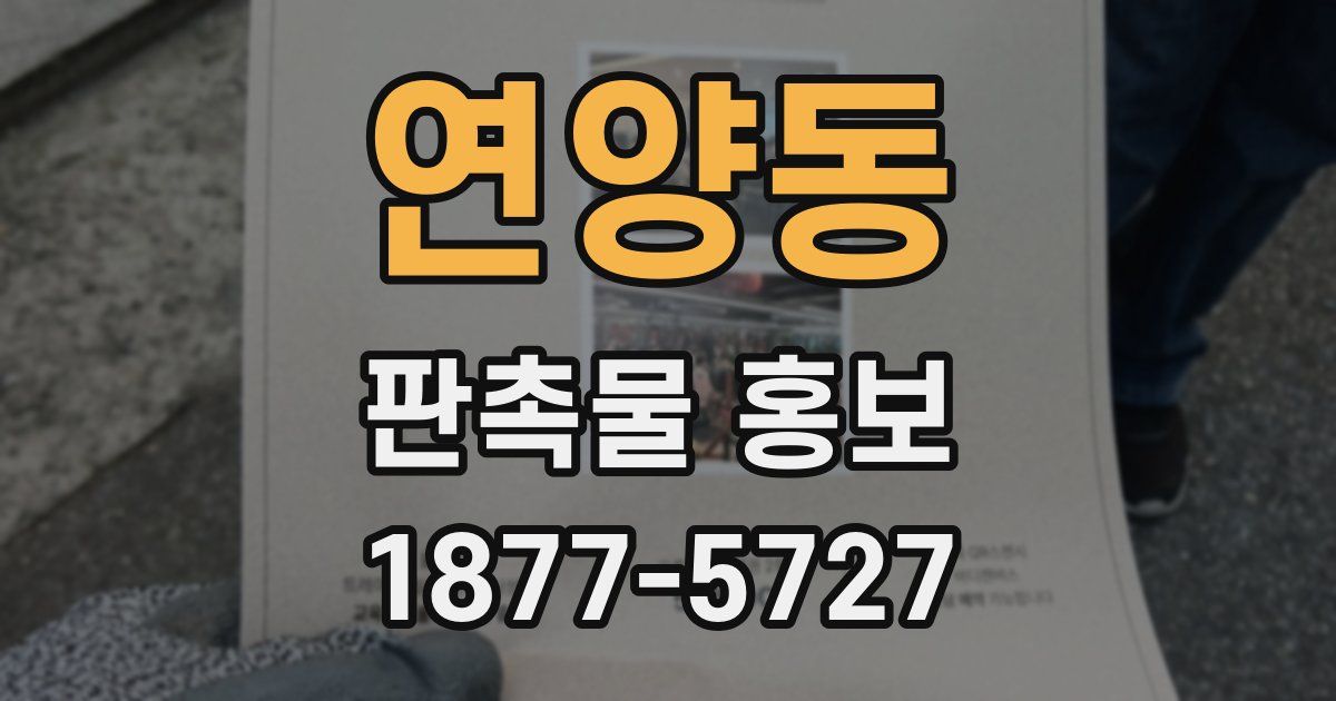 연양동 판촉물 홍보