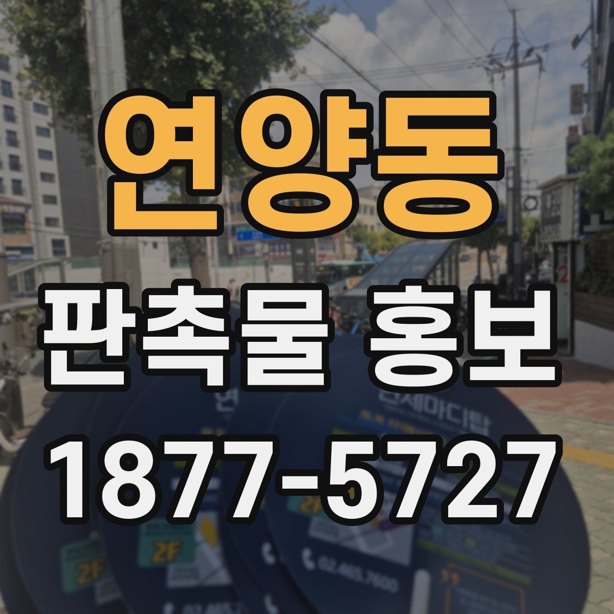 연양동 판촉물 홍보