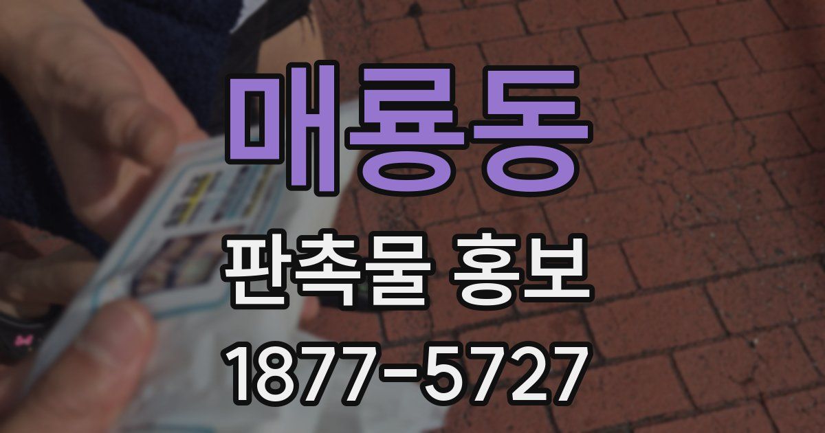 매룡동 판촉물 홍보