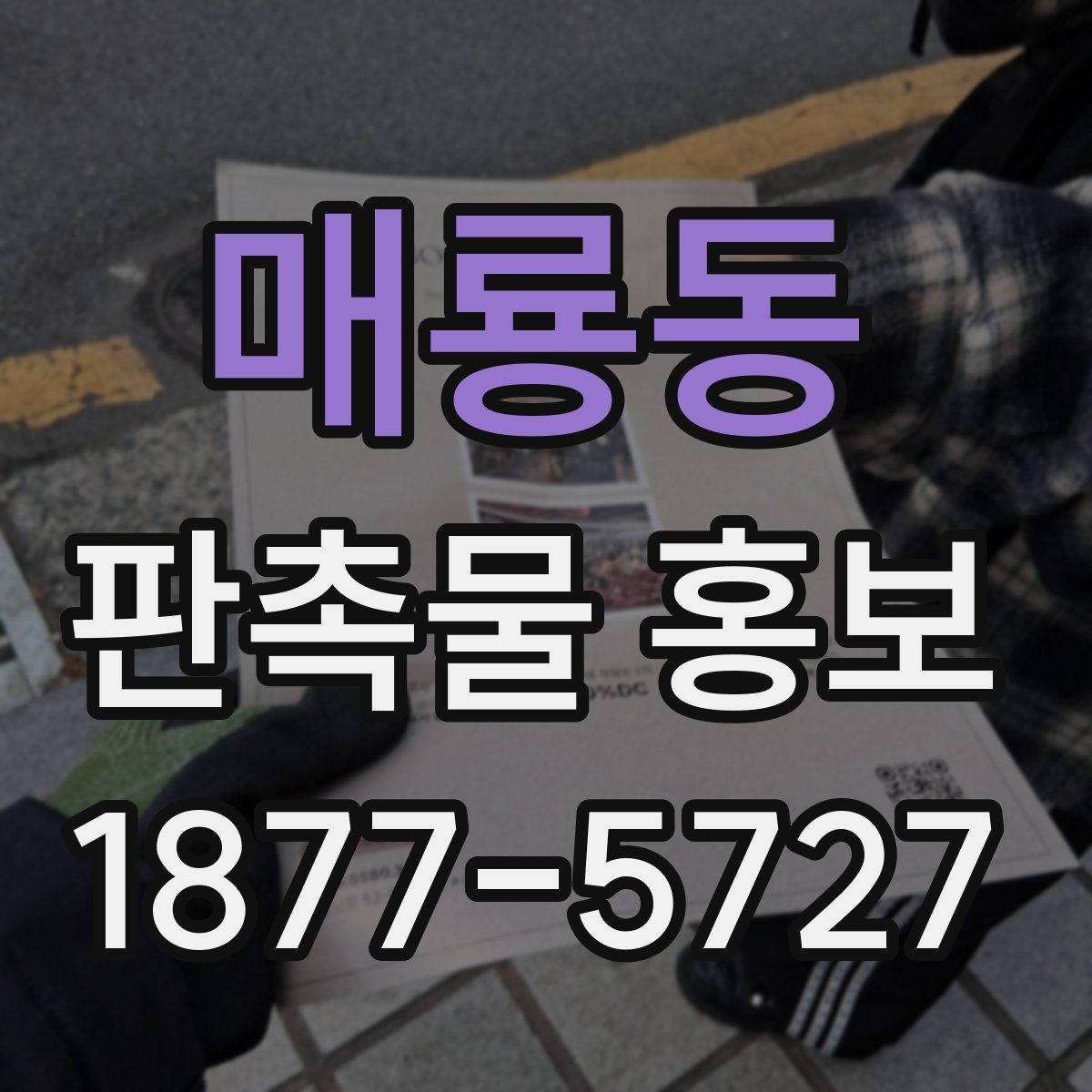 매룡동 판촉물 홍보