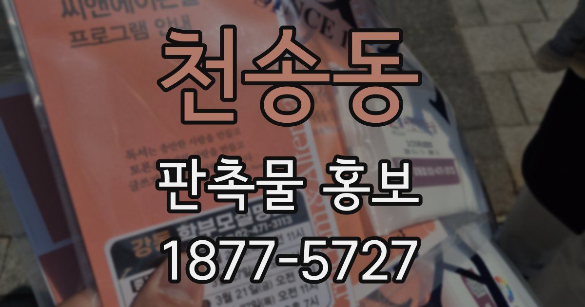 천송동 판촉물 홍보