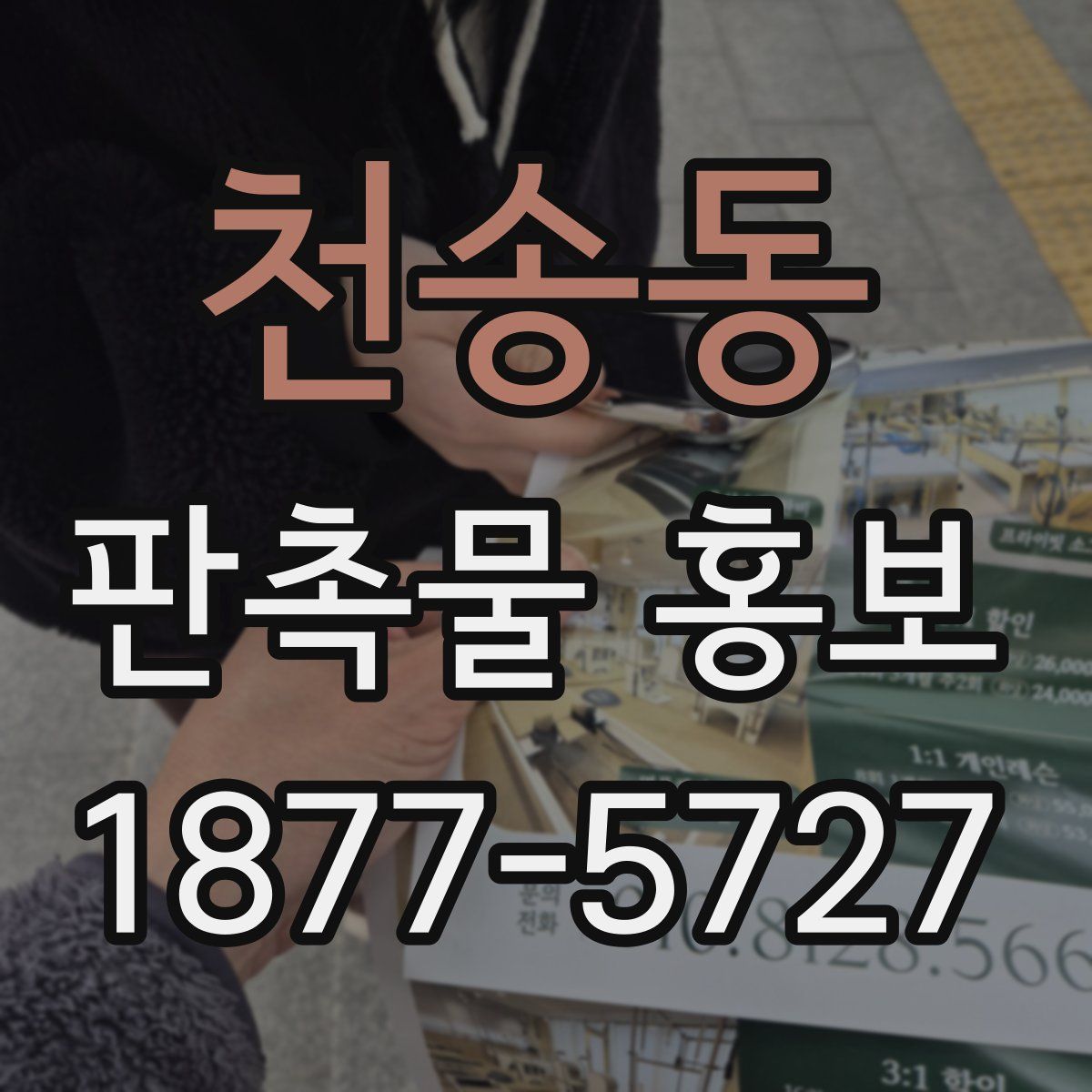 천송동 판촉물 홍보