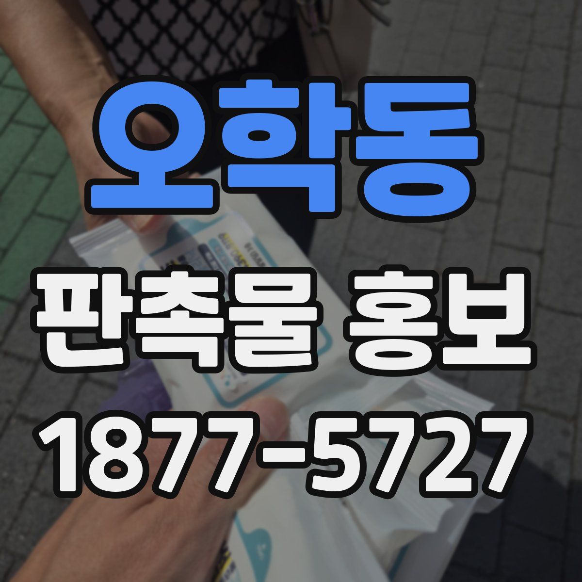 오학동 판촉물 홍보