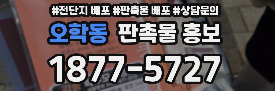 오학동 판촉물 홍보