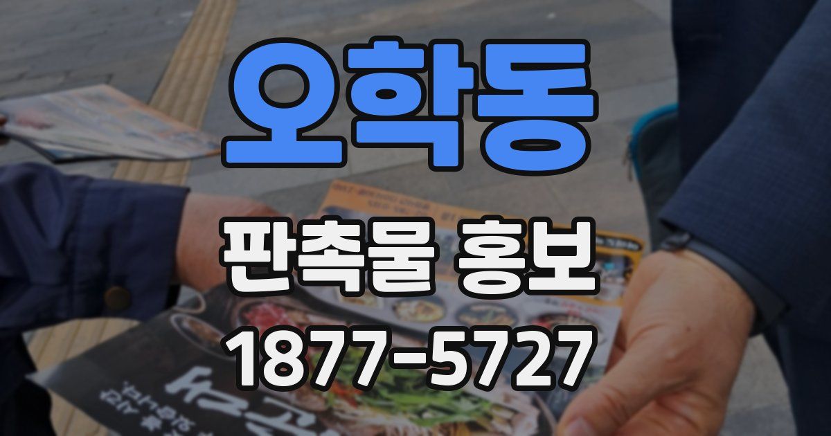 오학동 판촉물 홍보