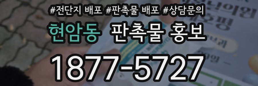 현암동 판촉물 홍보