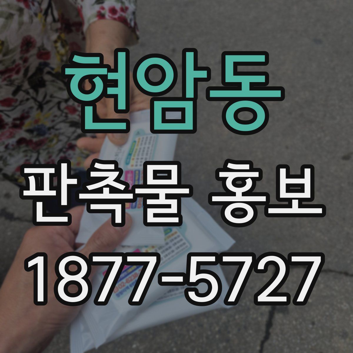 현암동 판촉물 홍보
