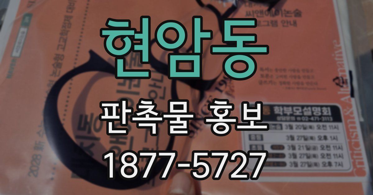현암동 판촉물 홍보