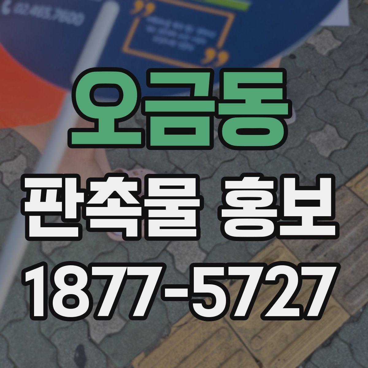 오금동 판촉물 홍보