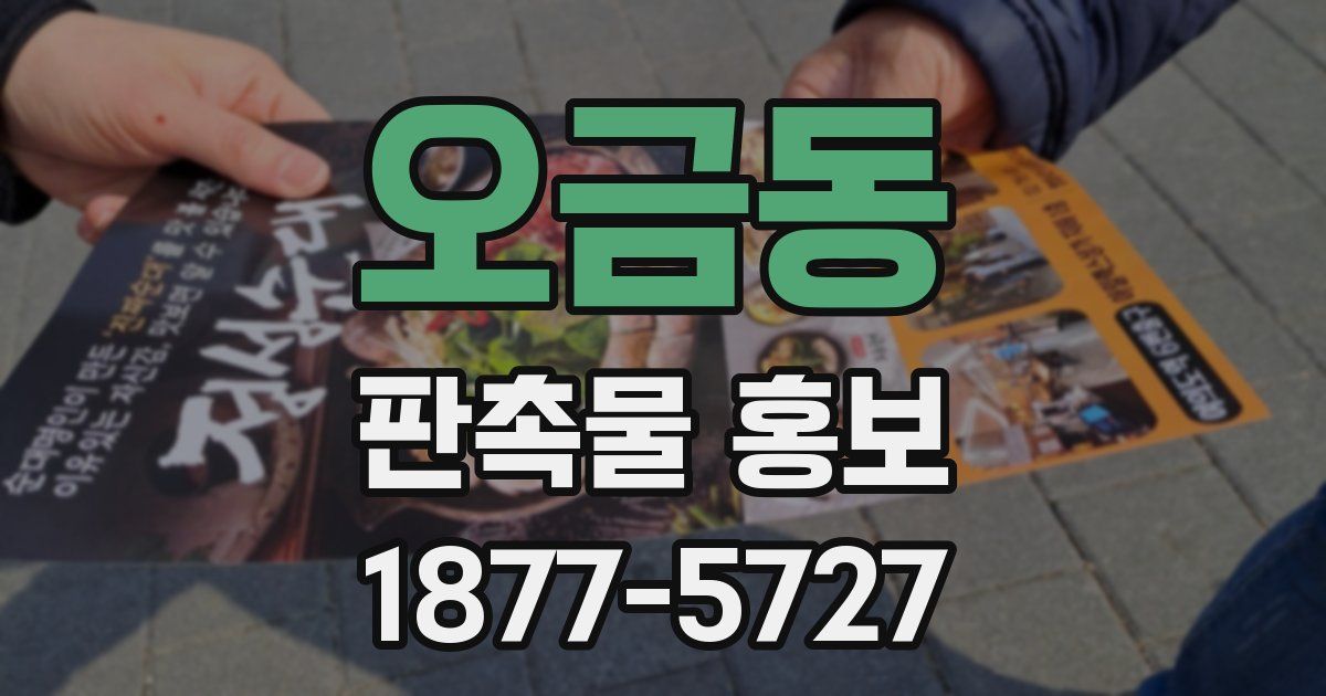 오금동 판촉물 홍보