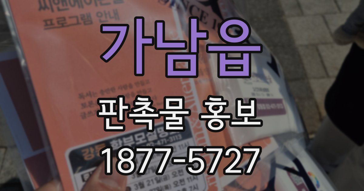 가남읍 판촉물 홍보