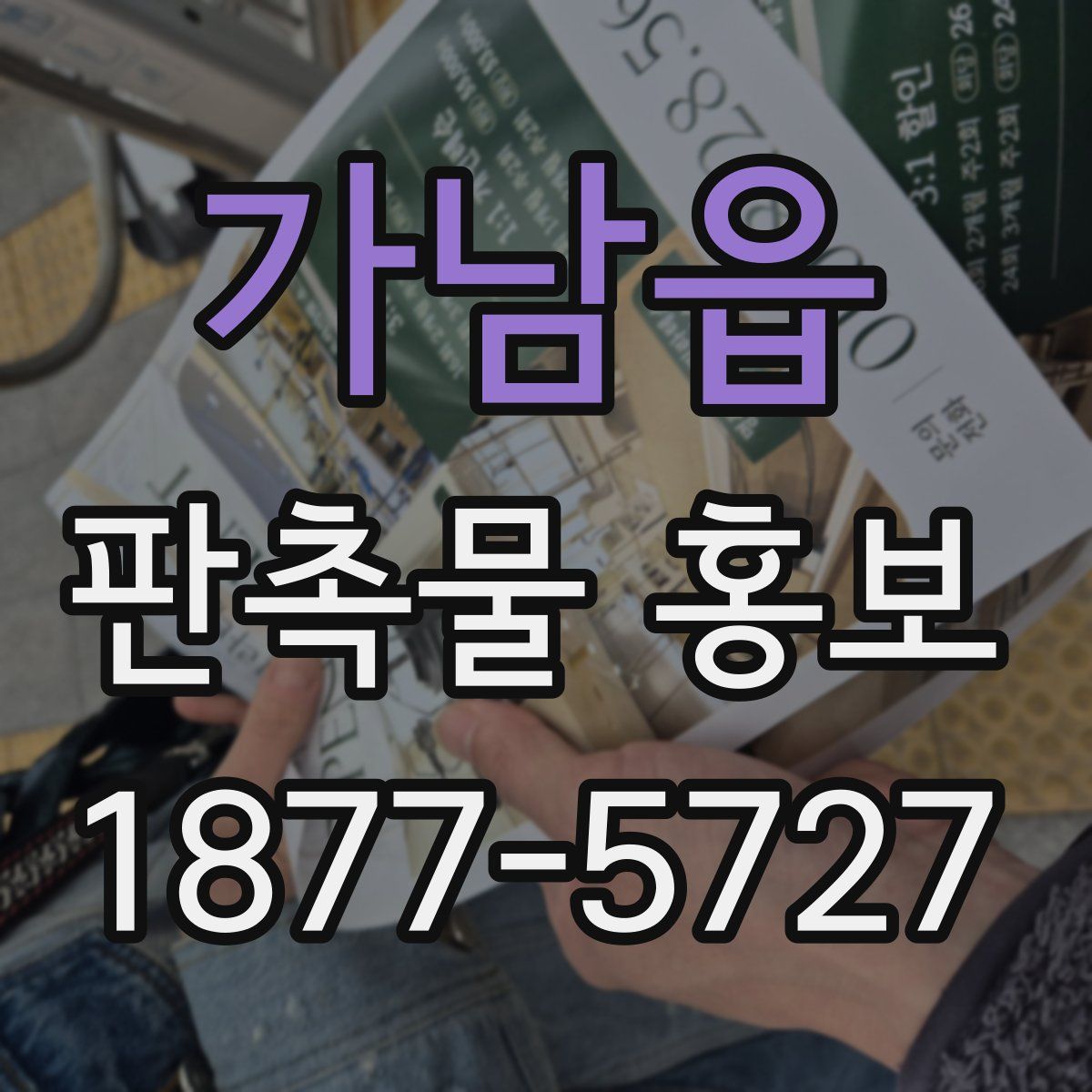 가남읍 판촉물 홍보