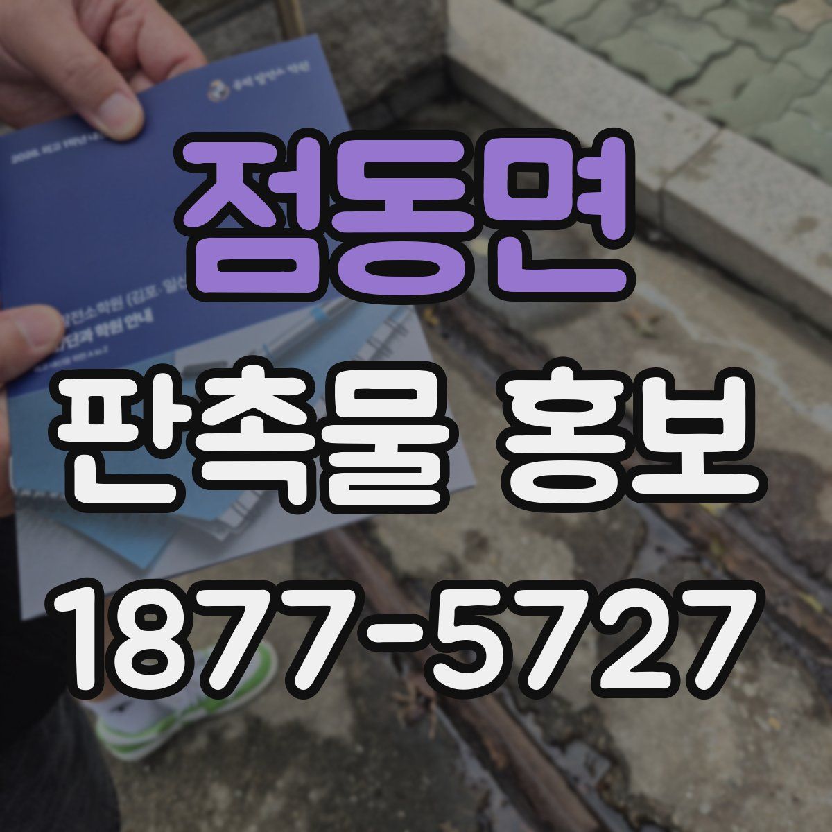 점동면 판촉물 홍보