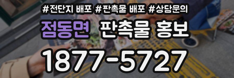 점동면 판촉물 홍보