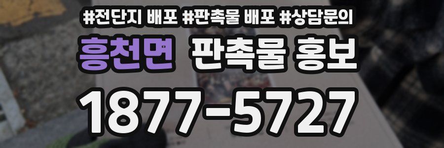 흥천면 판촉물 홍보