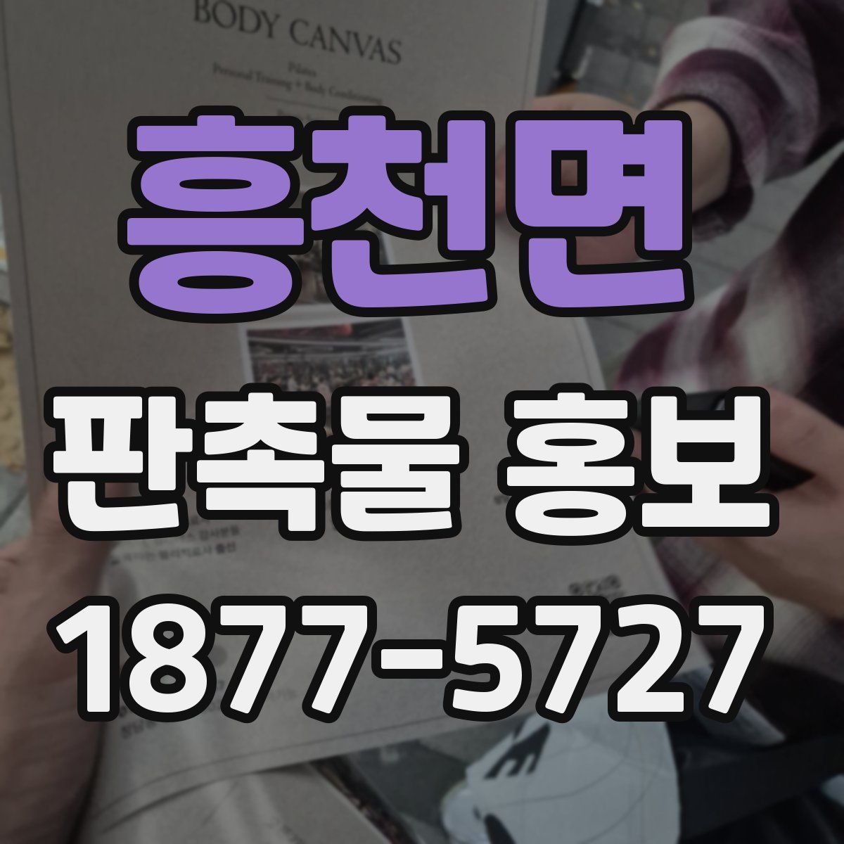 흥천면 판촉물 홍보