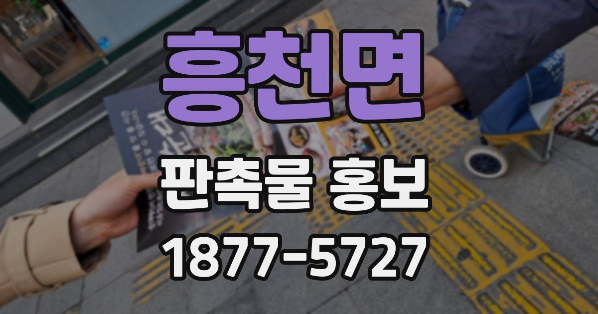 흥천면 판촉물 홍보