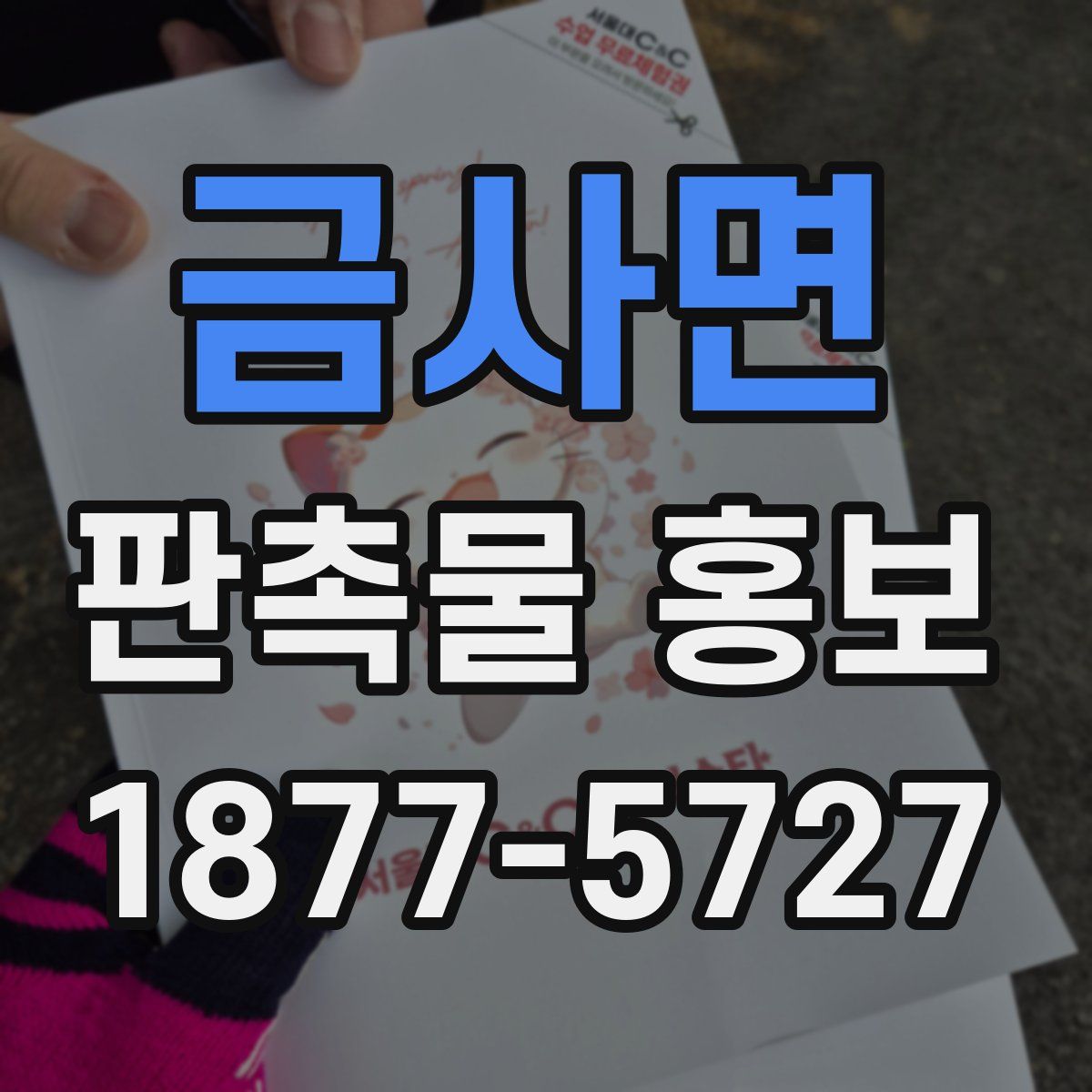 금사면 판촉물 홍보