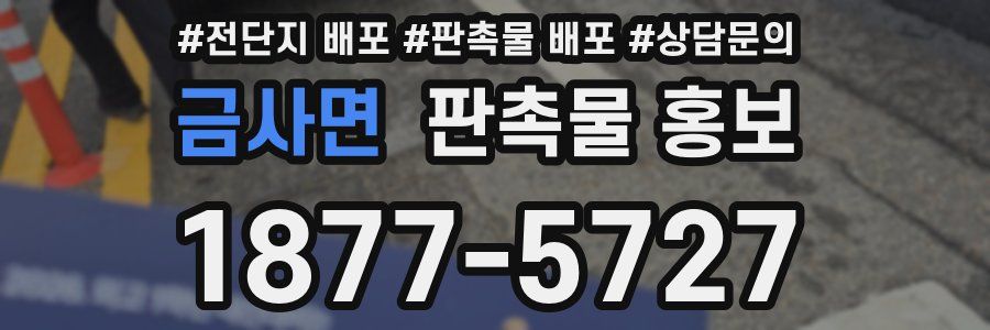 금사면 판촉물 홍보