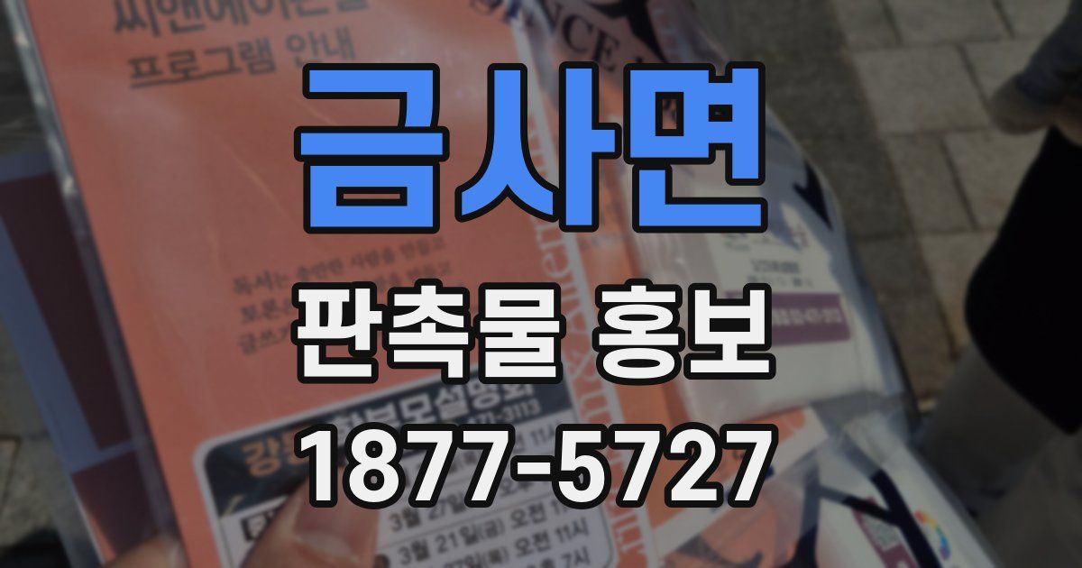 금사면 판촉물 홍보