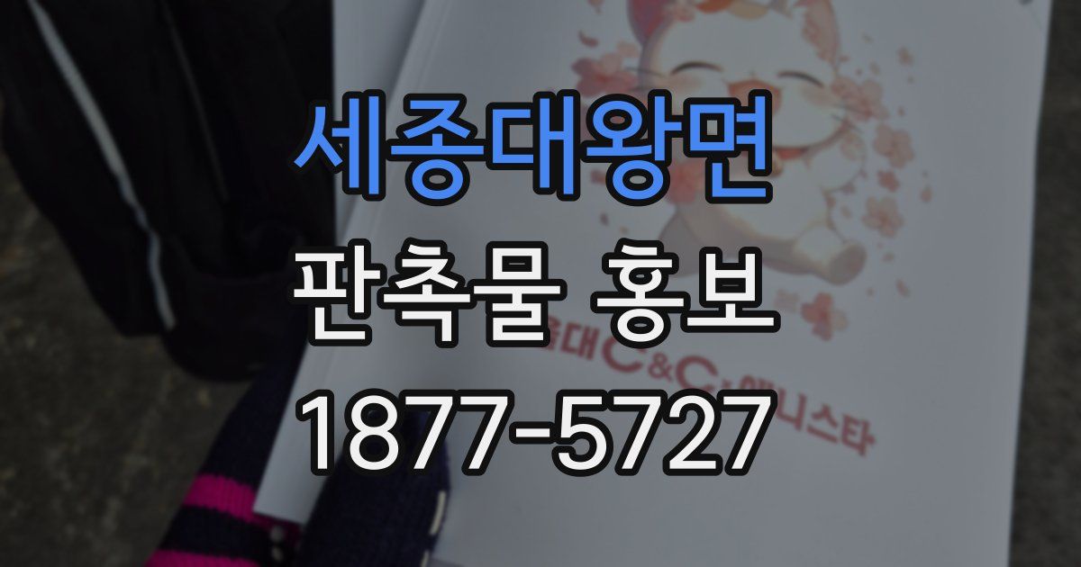 세종대왕면 판촉물 홍보