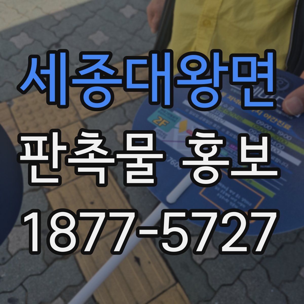 세종대왕면 판촉물 홍보