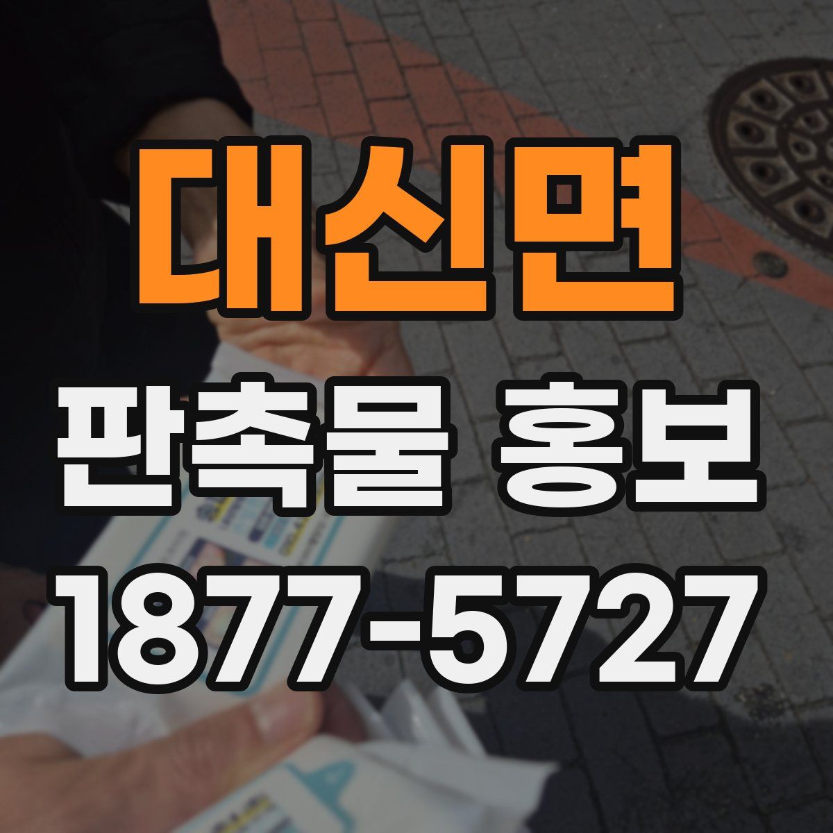 대신면 판촉물 홍보