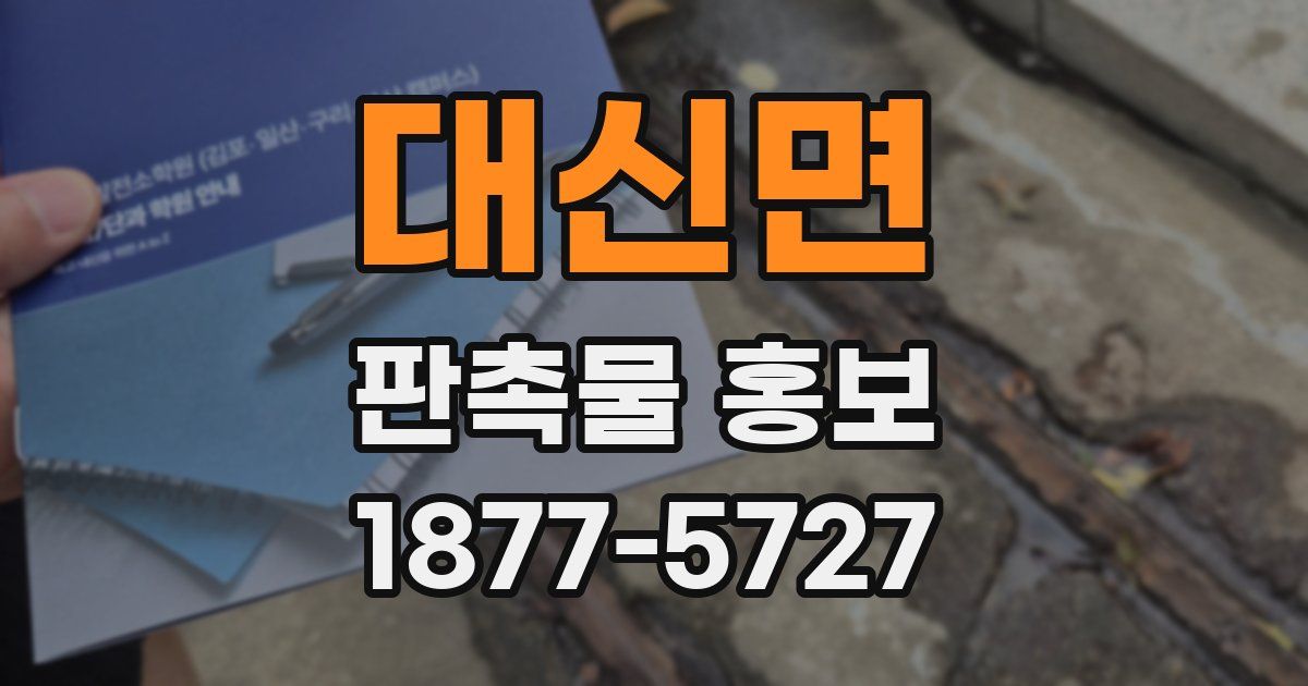 대신면 판촉물 홍보
