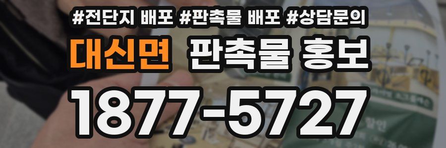대신면 판촉물 홍보