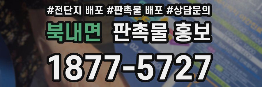 북내면 판촉물 홍보