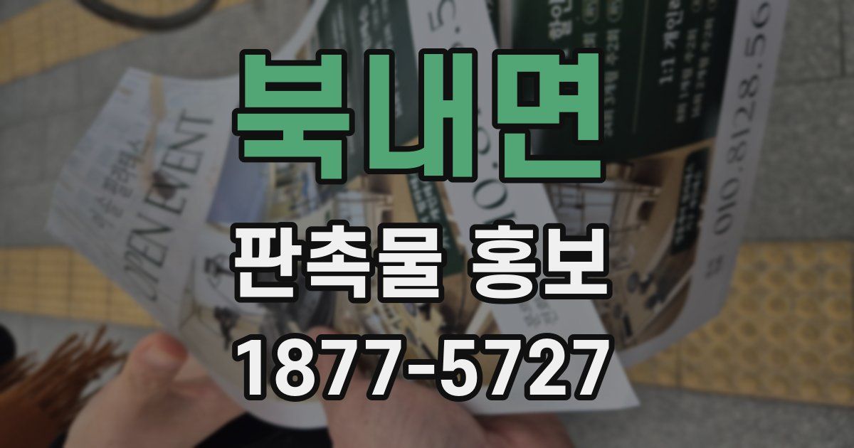 북내면 판촉물 홍보