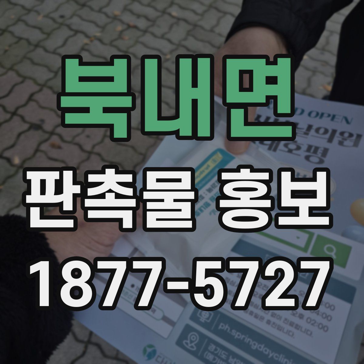 북내면 판촉물 홍보