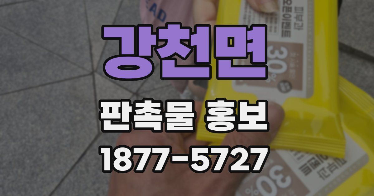 강천면 판촉물 홍보
