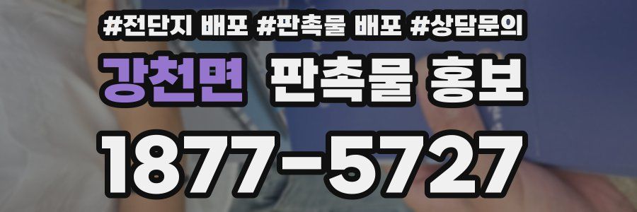 강천면 판촉물 홍보