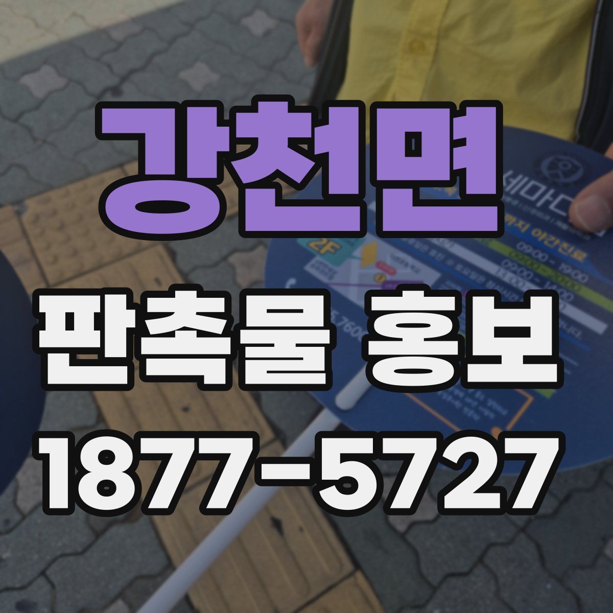 강천면 판촉물 홍보