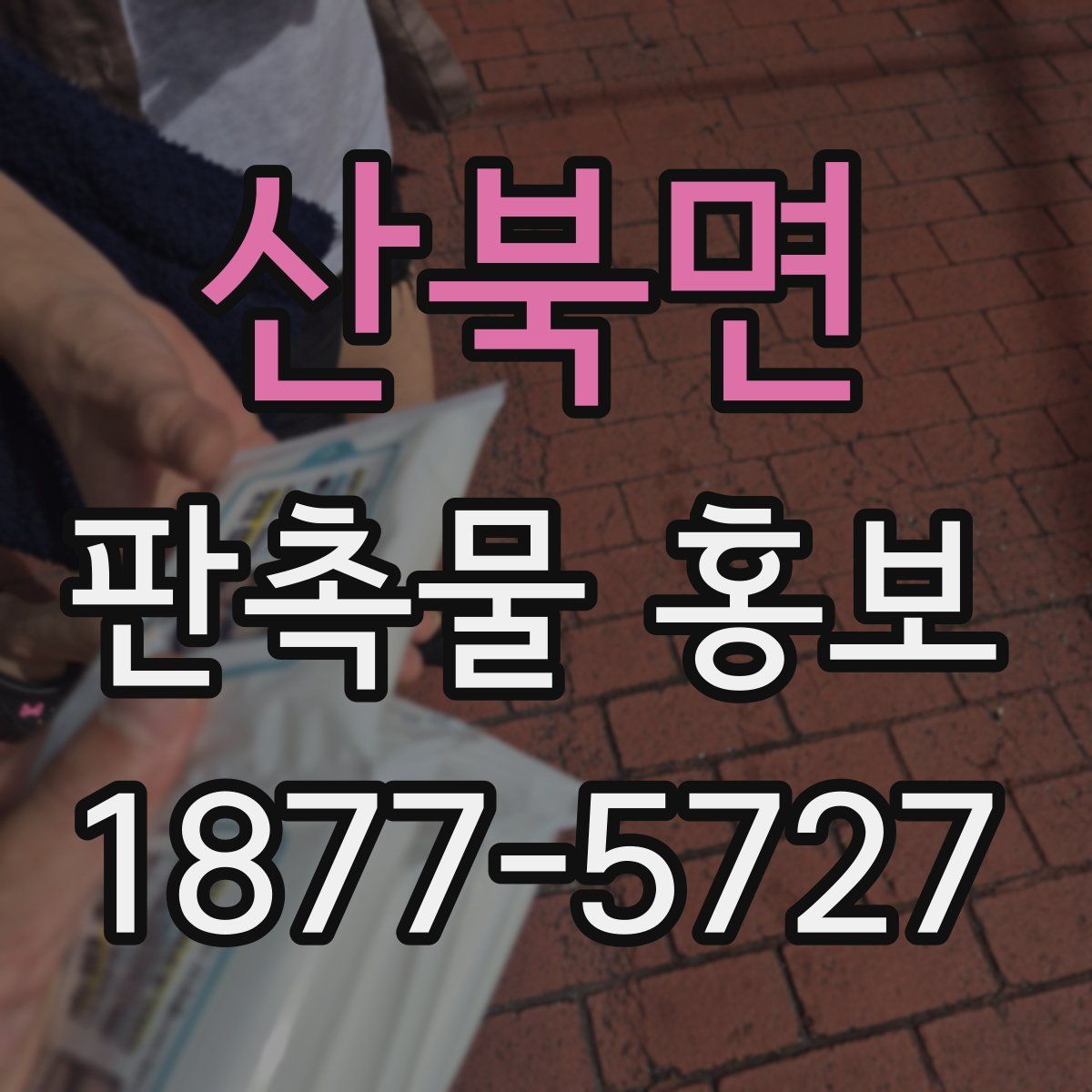 산북면 판촉물 홍보