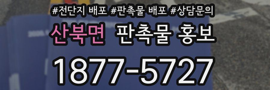 산북면 판촉물 홍보