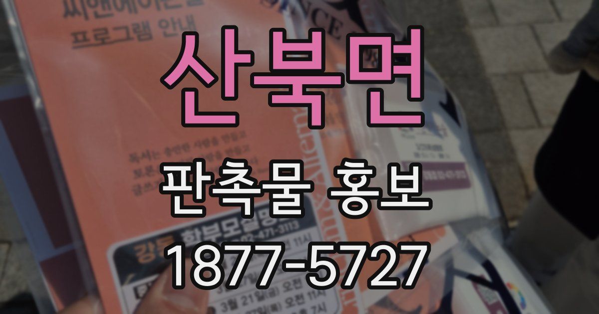 산북면 판촉물 홍보