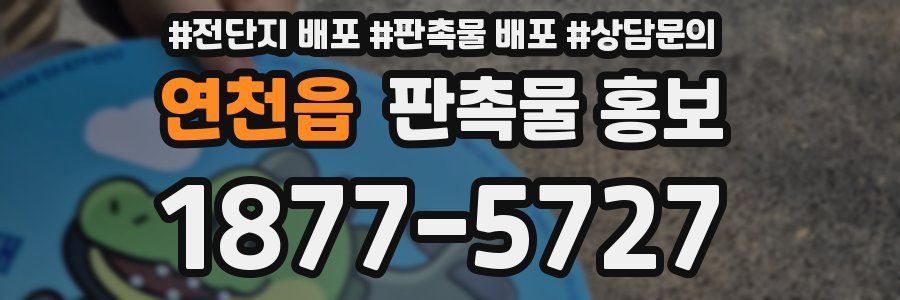 연천읍 판촉물 홍보