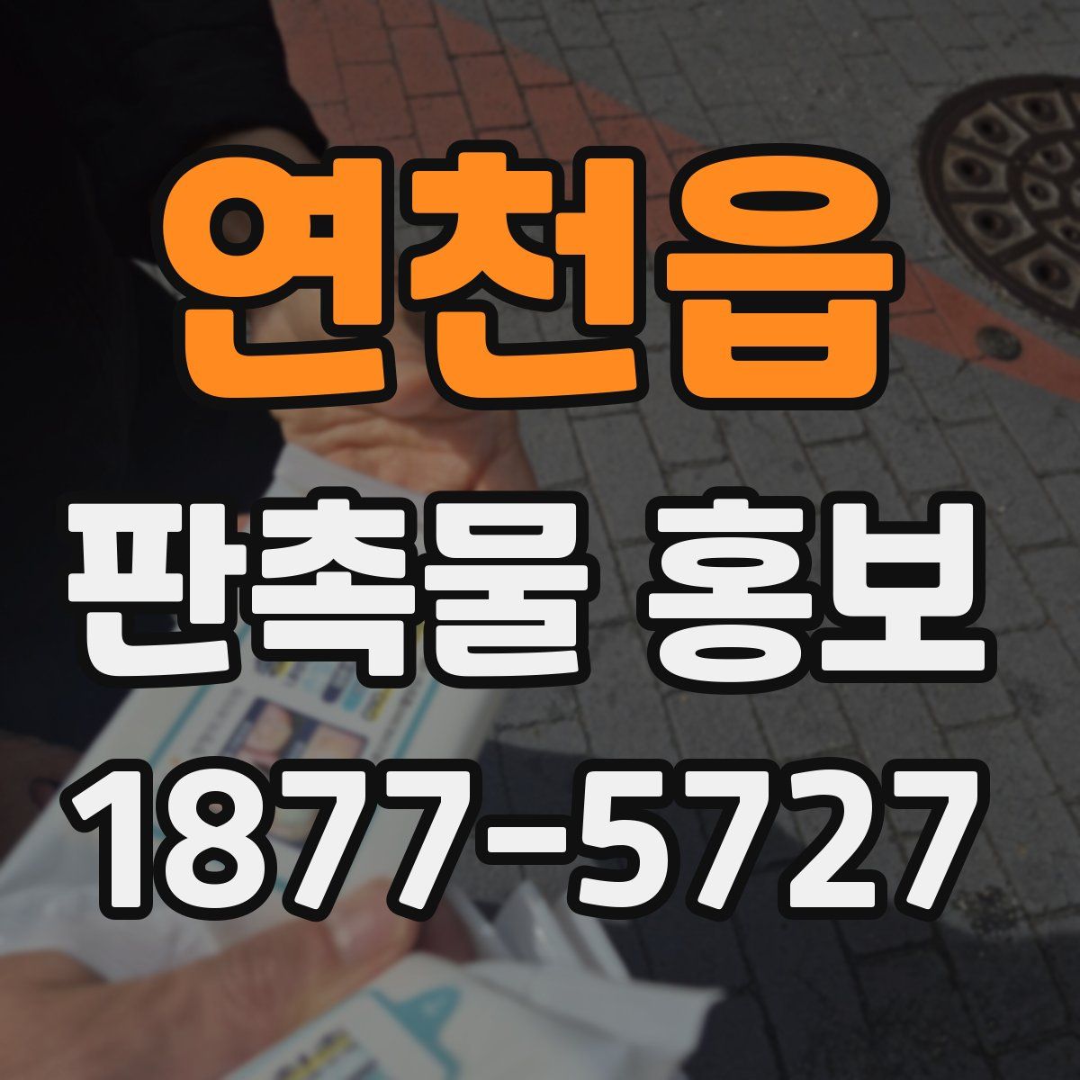 연천읍 판촉물 홍보