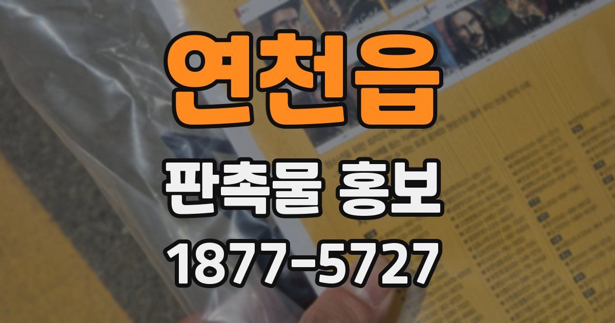 연천읍 판촉물 홍보